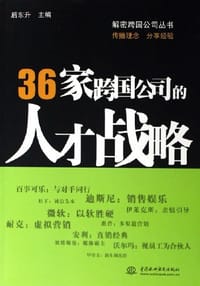 书籍 36家跨国公司的人才战略的封面