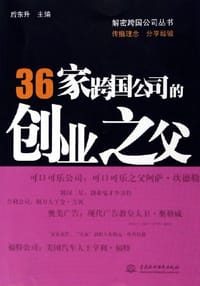 书籍 36家跨国公司的创业之父的封面