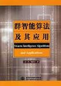 群智能算法及其应用 - 高尚
