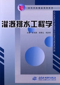灌溉排水工程学