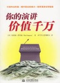 你的演讲价值千万