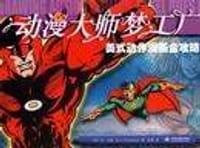 动漫大师梦工厂 美式动作漫画全攻略 - (美)李·堂森