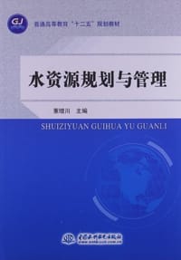 水资源规划与管理 - 董增川 编, 董增川