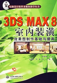 3DS MAX 8室内装潢效果图制作基础与提高