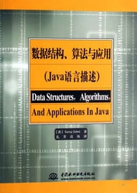 数据结构、算法与应用 - 萨尼