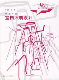 室内照明设计