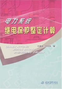 电力系统继电保护整定计算 - 许建安 编