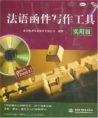 法语函件写作工具 - 北京略颂信息技术有限公司