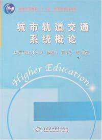 城市轨道交通系统概论
