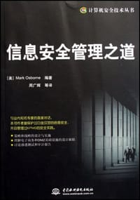 信息安全管理之道