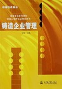 铸造企业管理 - 无名图书