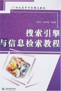 书籍 搜索引擎与信息检索教程的封面