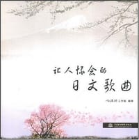 让人怀念的日文歌曲