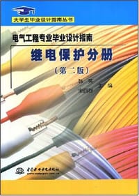 电气工程专业毕业设计指南 - 无名图书