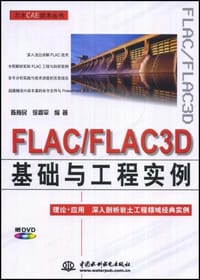 FLAC/FLAC3D基础与工程实例