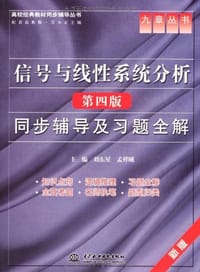 信号与线性系统分析 - 无名图书