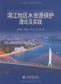 滨江地区水资源保护理论及实践 - 无名图书