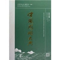 中国河湖大典（长江卷上下） - 《中国河湖大典》纂委员会 编