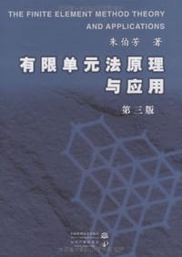 有限单元法原理与应用