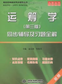 书籍 运筹学同步辅导及习题全解的封面