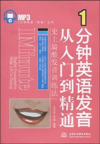 1分钟英语发音从入门到精通