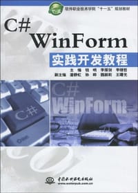 C# WinForm 实践开发教程
