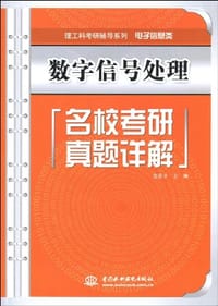 数字信号处理名校考研真题详解