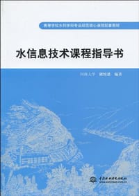 水信息技术课程指导书 - 谢悦波
