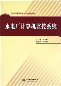 水电厂计算机监控系统 - 陈启卷 编