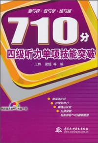 710分四级听力单项技能突破
