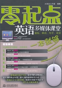 零起点英语多媒体课堂 - 大耳朵工作室