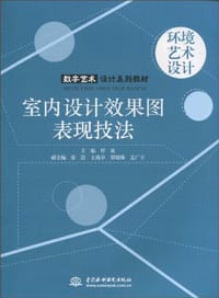 室内设计效果图表现技法