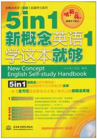 5in1新概念英语1学这本就够