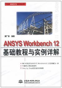 ANSYS Workbench 12基础教程与实例详解 - 浦广益