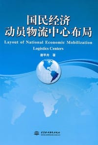 国民经济动员物流中心布局 - 唐平舟