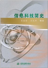 信息科技简史