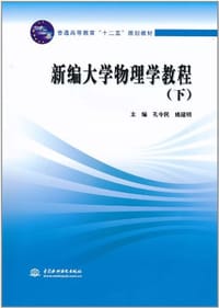 新编大学物理学教程（下）