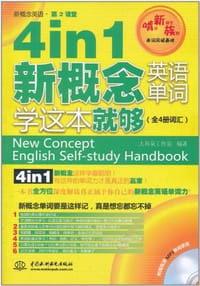 4in1新概念英语单词学这本就够（全4册词汇）