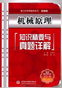 机械原理知识精要与真题详解