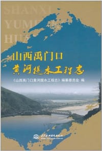 山西禹门口黄河提水工程志