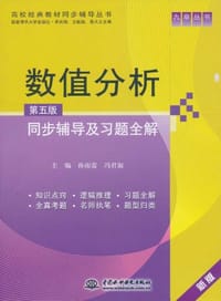 数值分析 - 孙雨雷^冯君淑 编