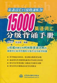 15000 英语词汇分级背诵手册