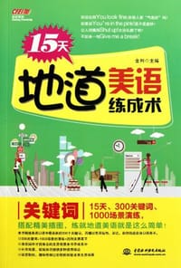 书籍 15天地道美语练成术的封面