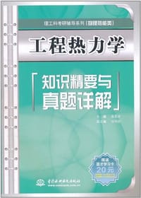 工程热力学知识精要与真题详解