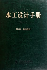 水工设计手册