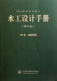 水工设计手册