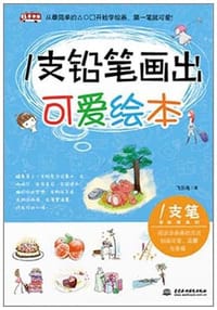 1支铅笔画出可爱绘本 - 飞乐鸟