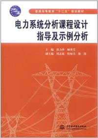 电力系统分析课程设计指导及示例分析