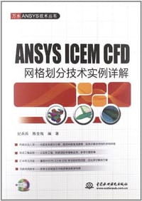 书籍 ANSYS ICEM CFD 网格划分技术实例详解的封面