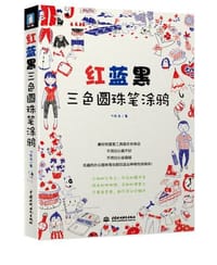 红蓝黑三色圆珠笔涂鸦
